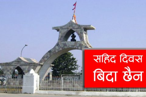 आज शहीद दिवस: कति शहीद, छैन यकिन तथ्याङ्क
