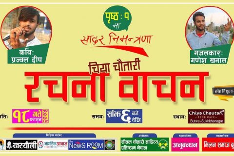 रचना वाचन महफिलकाे अन्तिम तयारी