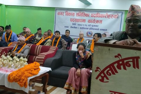 सैनामैनामा नगर विकास समितिका पदाधिकारीहरुको पदस्थापना कार्यक्रम सम्पन्न