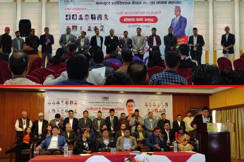 कम्प्युटर एशोसियसन नेपाल महासंघको निर्वाचनका लागि  उम्मेदवारहरूको अन्तिम नामावली प्रकासित