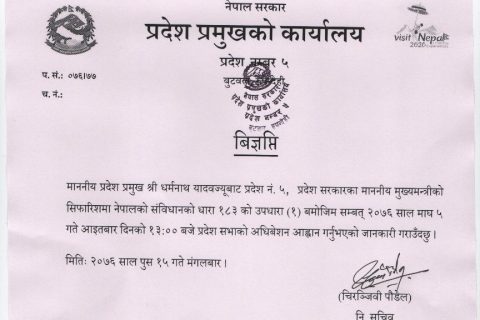 प्रदेश पाँचका प्रमुखबाट माघ ५ गते प्रदेश सभा अधिवेशन आह्वान