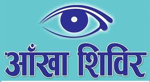 जी २५ क्लवद्वारा कञ्चन गाउँपालिकामा निःशुल्क आँखा स्वास्थ्य परिक्षण