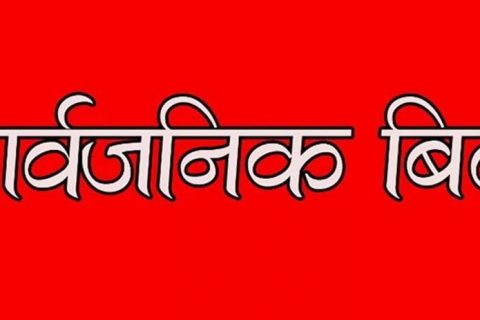 सूर्यग्रहण लाग्ने भएपछि बिहीबार बुटवलमा सार्वजनिक बिदा