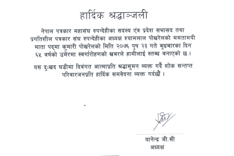 पत्रकार श्यामलाल पोखरेललाई मातृशोक