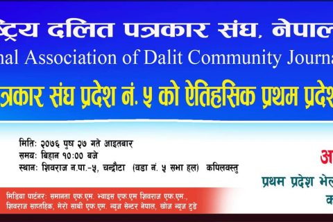 प्रदेश ५ का दलित पत्रकारको  चन्द्रौटामा हुने भेलाको तयारी पूरा
