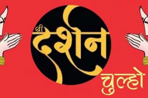 तिलोत्तमाको दर्शनटोलामा ‘श्री दर्शन चुल्हो’