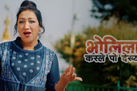 लोकप्रिय गायिका देबिका वन्दनाको नयाँ गीत ‘भोलिलाई कस्ले पो देख्या छ’ सार्वजनिक