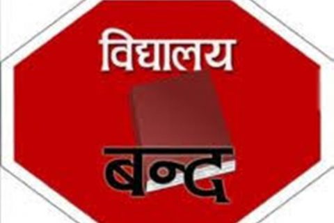 विप्लवको शैक्षिक हड्तालले रुपन्देहीसहित देशभरको पठनपाठन प्रभावित