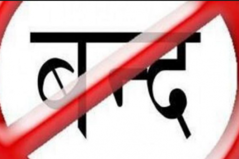 भोली ७ गते नेपाल बन्द छैन