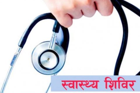 निः शुल्क स्वास्थ्य शिविरको आयोजना