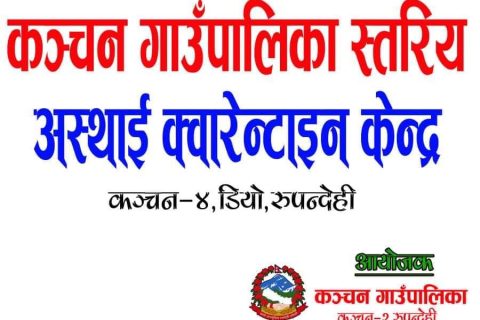 कञ्चनमा २५ शैयाको अस्थाई क्वारेन्टाइन निर्माण