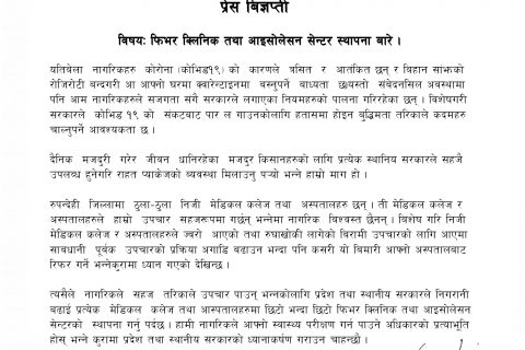 फिभर क्लिनिक तथा आइसोलेसन सेन्टरको स्थापना गर्नुपर्ने भन्दै साझा पार्टी, रुपन्देहीद्धारा  प्रेस विज्ञप्ति