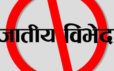 ५५औं अन्तर्राष्ट्रिय जातीय विभेद उन्मुलन दिवस आज