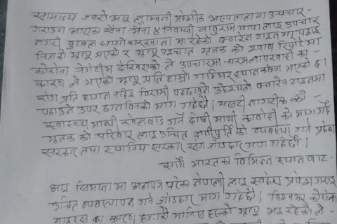 कारोना अस्पताल मृत्यु प्रकरण : पिडित परिवारलाई क्षतिपुर्ति दिन तरुण दलको माग
