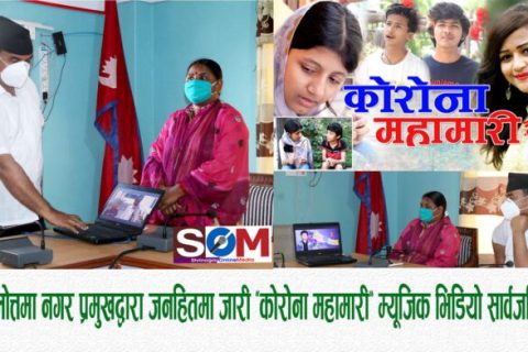 तिलोत्तमाद्वारा ‘कोरोना’ सचेतनामूलक भिडियो सार्वजनिक