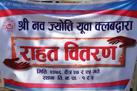 नवज्योति क्लबद्धारा समेत राहत बितरण