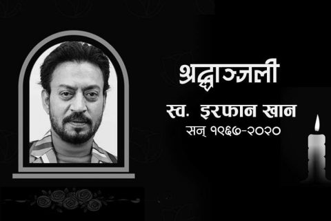 बलिउड अभिनेता इरफान खानको निधन