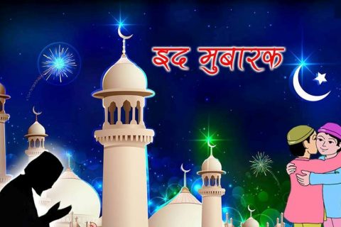 सरकारले बिदा सच्याइयो, भोलि इद उल फित्रको सार्वजनिक बिदा दिने निर्णय