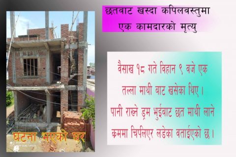 कपिलवस्तुको शिवराज ५ मा घरवाट खसेर एक जना कामदारको मृत्यु