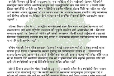 कोभिड १९ को नियन्त्रणका लागि  उच्च सतर्कता अपनाउन कांग्रेस रुपन्देहीद्धारा सरकारलाई ध्यानाकर्षण