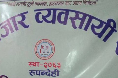 हाटबजार व्यवसायी संघले भन्यो निम्न वर्गिय परिवारलाई राहत उपलब्ध गराउ