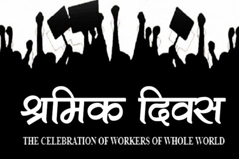 आज मे १ तथा अन्तर्राष्ट्रिय श्रमिक दिवस, लाखौं मजदुर कामविहिन