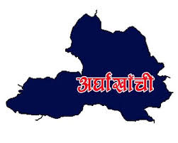 छिमेकी जिल्लामा कोरोना संक्रमित बढेपछि अर्घाखाँची अनिश्चितकालका लागि सिल