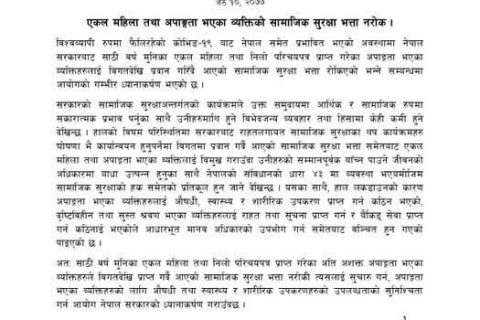 सामाजिक सुरक्षा भत्ता नरोक्न मानवअधिकार आयोगको आग्रह