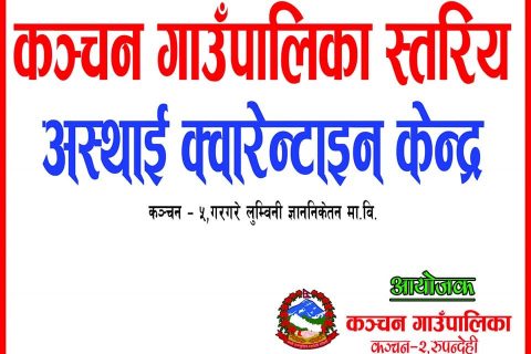 कञ्चनको क्वारेन्टाइनमा रहेका ७६ जनाको परिक्षण,सबैको नेगेटिभ रिजल्ट