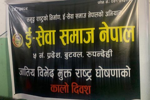 ई-सेवा समाजले जातीय छुवाछूत मुक्त राष्ट्र घोषणालाई कालो दिनको रुपमा मनायो