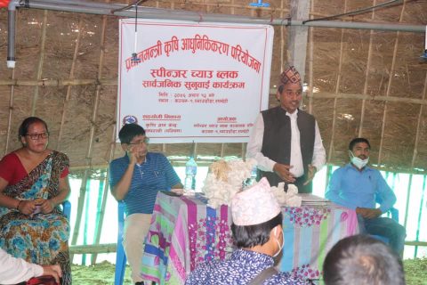 दैनिक १ हजार ५ सय च्याउ उत्पादन गर्ने लक्ष्य सहित स्पिन्जर च्याउ ब्लकको सार्वजनिक सुनुवाई