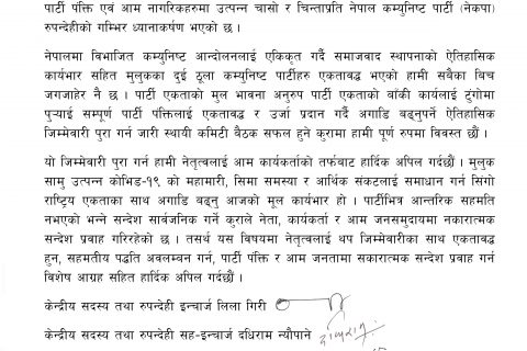 पार्टी नेतृत्वलाई नेकपा रुपन्देहीको ध्यानाकर्षण, पार्टी एकताको भावना विपरित नजान सचेत