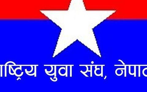 पार्टी निर्णयलाई प्रभाव पार्न सडकमा उत्रनु निन्दनिय हो :राष्ट्रिय युवा संघ रुपन्देही