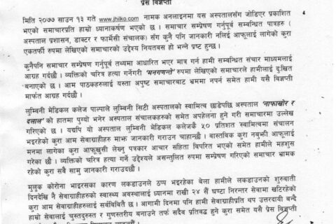 भ्रम सिर्जना नगर्न बुटवलको लुम्बिनी सिटी अस्पतालको आग्रह