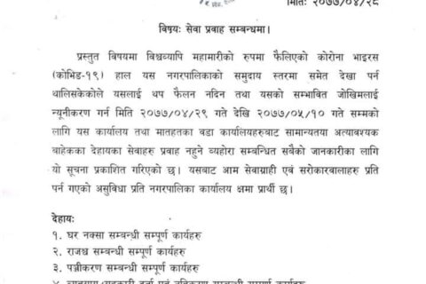 सार्वजनिक सेवाका कामकाजहरु बन्द गर्ने तिलोत्तमा नगरपालिकाको निर्णय