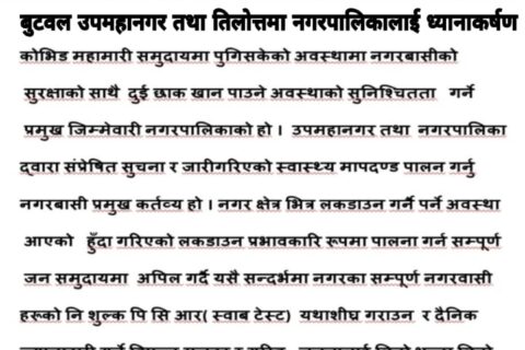  कोभिड१९ समुदायमा पुगिसकेकोले सुरक्षाका लगि बुटवल तथा तिलोत्मा नगरपालिककालाई कांग्रेस क्षेत्र नं २कको ध्यानाकर्षण