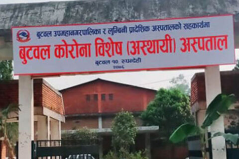 बुटवलको कोरोना विशेष अस्पतालमा उपचाररत थप १ जनाको मृत्यु