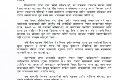 लकडाउन अवधिको बिद्युतको डिमान्ड शुल्क बुझाउन औद्योगिक क्षेत्र व्यबस्थापन कार्यालयको ताकेता