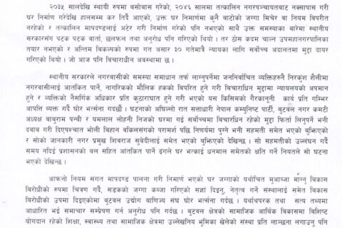 उद्योग बाणिज्य संघद्धारा अध्यक्ष  हमालको घरमा डोजर लगाई भत्काईएको घटनाप्रति ध्यानाकर्षण