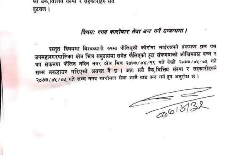 बुटवल उपमहानगरपालिकाद्धारा नगद कारोबार बन्द गर्न बैंक तथा वित्तीय संस्थाहरुलाई अनुरोध