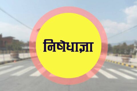 नवलपरासीमा निषेधाज्ञा, हिँडडुल गर्नसमेत रोक