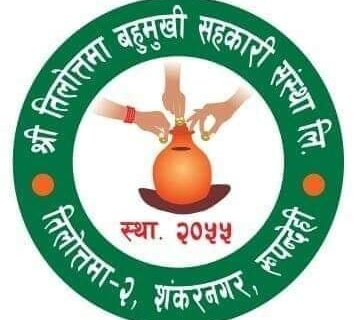 तिलोत्तमा बहुमुखि सहकारीको साधारण सभा कार्तिक ५ गते हुने
