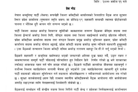 नेकपा रुपन्देहीद्वारा महाधिवेशन केन्द्रित कार्ययोजना