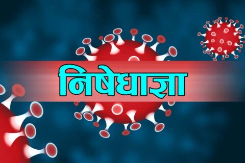 कास्कीमा थपियो एक हप्ता निषेधाज्ञा