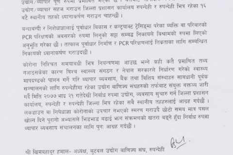 रुपन्देहीका उद्योग बाणिज्य संघहरुको आग्रह:व्यवसाय सञ्चालनको वातावरण बनाउ