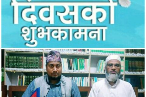 मदरसा बोर्ड उपाध्यक्ष मौलाना मशहूद र अल्कुफीद्वारा संविधान दिवसको शुभकामना