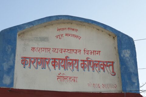 संविधान दिवसमा कपिलवस्तु कारागारबाट चार कैदी रिहा