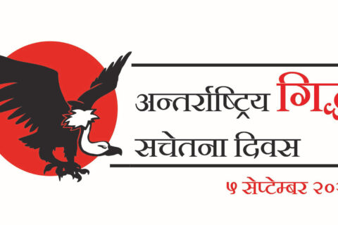 सन्द्रर्भ अन्तर्राष्ट्रिय गिद्ध संरक्षण सचेतना दिवस