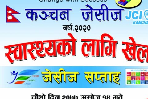 कञ्चन जेसिजको स्वास्थ्यका लागि खेलकुद प्रतियोगिता सम्पन्न