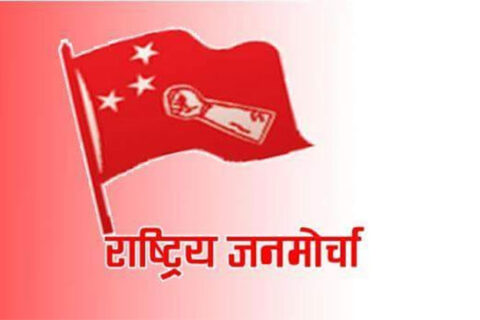 राष्ट्रिय जनमोर्चाको चौथो राष्ट्रिय सम्मेलन आउँदो चैतमा